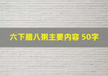 六下腊八粥主要内容 50字